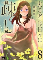 去る者は日々に疎し raw 第01-08巻 [Saru mono wa hibi ni utoshi vol 01-08]