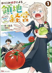 やりこみ好きによる領地経営 ～俺だけ見える『開拓度』を上げて最強領地に～ コミック版 raw 第01巻 [Yarikomizuki ni yoru ryochi keiei Ore dake mieru kaitakudo o agete saikyo ryochi ni vol 01]