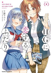 HGに恋するふたり raw 第01-08巻 [HG ni Koisuru Futari vol 01-08]