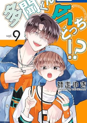 多聞くん今どっち！？ raw 第01-09巻 [Tamon-kun Ima Dotchi!? vol 01-09]