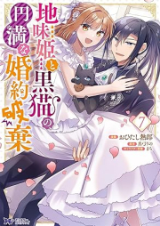 地味姫と黒猫の、円満な婚約破棄 （コミック） raw 第01-07巻 [Jimi Hime to Kuro Neko No Emmanna Konyaku Haki vol 01-07]