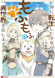 神に転生した少年がもふもふと異世界を旅します（コミック） raw 第01巻 [Kami Ni Tensei Shita Shonen Ga Mo Fu Mo Futo Isekai Wo Tabi Shimasu vol 01]