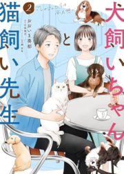 犬飼いちゃんと猫飼い先生 raw 第01-02巻 [Inukaichan to nekokai sensei vol 01-02]