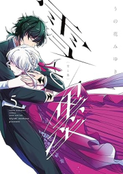 雪と墨 raw 第01-05巻 [Yuki to Boku vol 01-05]