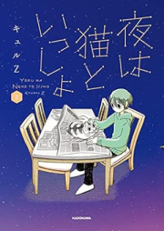 夜は猫といっしょ raw 第01-02巻 [Yoru wa neko to issho vol 01-02]