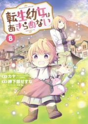 転生幼女はあきらめない raw 第01-08巻 [Tensei Yojo wa Akiramenai vol 01-08]