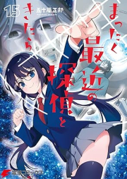 まったく最近の探偵ときたら raw 第01-15巻 [Mattaku Saikin no Tantei to Kitara vol 01-15]