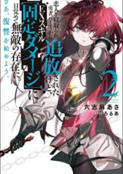 [Novel] 恋人を寝取られ、勇者パーティから追放されたけど、EX(エクストラ)スキル〈固定ダメージ〉に目覚めて無敵の存在に。さあ、復讐を始めよう。 raw 第01-02巻 [Koibito o Netorare Yusha Pati Kara Tsuiho Sareta Kedo Ekusutora Sukiru Kotei Dameji ni Mezamete Muteki no Sonzai ni sa Fukushu o Hajime