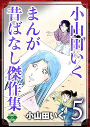 小山田いく まんが昔ばなし傑作集 raw 第01-05巻 [Oyamada iku Manga nippon mukashibanashi kessakushu vol 01-05]