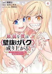 最弱な僕は＜壁抜けバグ＞で成り上がる～壁をすり抜けたら、初回クリア報酬を無限回収できました！～ raw 第01-08巻 [Saijakuna Boku Ha De Nariagaru Kabe Wo Surinuketara Shokai Clear Hoshu Wo Mugen Kaishu Dekimashita! vol 01-08]