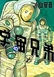 宇宙兄弟 raw 第01-42巻 [Uchuu Kyoudai vol 01-42]