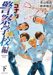 名探偵コナン 警察学校編 Wild Police Story raw 第01-02巻 [Meitantei konan keisatsu gakkohen Wild Police Story vol 01-02]