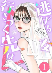 逃げる女の行きつく先は raw 第01巻 [Nigeru onnano yukitsuku saki wa vol 01]