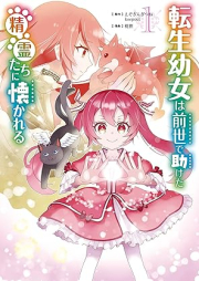 転生幼女は前世で助けた精霊たちに懐かれる（コミック） raw 第01巻 [Tensei yojo wa zense de tasuketa seireitachi ni natsukareru vol 01]