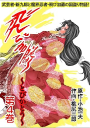 飛び加藤 raw 第01-04巻 [Tobikato vol 01-04]