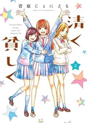 清く貧しく raw 第01-02巻 [Kiyoku Mazushiku vol 01-02]