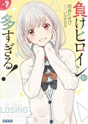 [Novel] 負けヒロインが多すぎる！ raw 第01-07巻 [Make Heroine Ga Osugiru! vol 01-07]