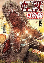 怪獣自衛隊 raw 第01-16巻 [Kaiju Jieitai vol 01-16]