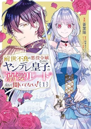 前世不良の悪役令嬢なのに、ヤンデレ皇子の溺愛ルートなんて聞いてない！ raw 第01巻 [Zense furyo no akuyaku reijo nanoni yandere oji no dekiai ruto nante kiitenai vol 01]