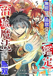 Sランクパーティーを無能だと追放されたけど、【鑑定】と【治癒魔法】で成り上がり無双 raw 第01-05巻 [Esuranku pati o muno dato tsuiho sareta kedo kantei to chiyu maho de nariagari muso vol 01-05]