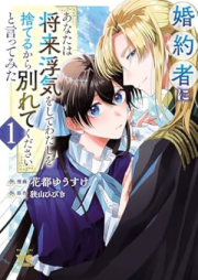 婚約者に「あなたは将来浮気をしてわたしを捨てるから別れてください」と言ってみた raw 第01巻 [Konyaku Sha Ni “Anata Ha Shorai Uwaki Wo Shite Watashi Wo Suterukara Wakaretekudasai” to Ittemita vol 01]