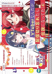 [Novel] VTuberなんだが配信切り忘れたら伝説になってた raw 第01-04巻 [Buichuba nandaga haishin kiriwasuretara densetsu ni natteta vol 01-04]