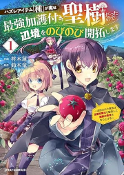 ハズレアイテム「種」が実は最強加護付き聖樹だったので、辺境をのびのび開拓します～追放された貴族は全属性魔法を駆使して無敵の領地を作り上げる～ raw 第01巻