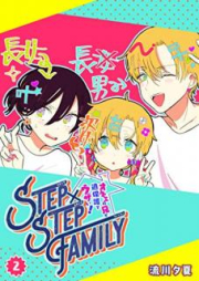 STEP×STEP FAMILY ～オネエの兄が過保護でウザい！ raw 第01-02巻