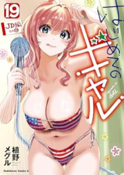 はじめてのギャル raw 第01-19巻 [Hajimete no Gal vol 01-19]