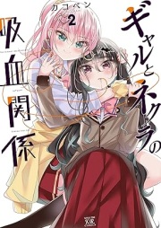 ギャルとネクラの吸血関係 raw 第01-02巻 [Gal to Nekura no Kyuketsu Kankei vol 01-02]