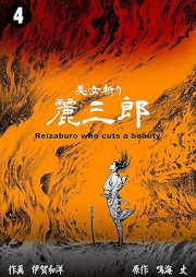 美女斬り麗三郎 raw 第01-04巻 [Bijogiri reizaburo vol 01-04]