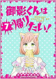 御影くんは帰りたい！ raw 第01-07巻 [Mikage kun wa kaeritai vol 01-07]