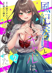 風紀委員とギャルは分かり合いたい raw 第01-02巻 [Fuki in to gal wa wakariaitai vol 01-02]