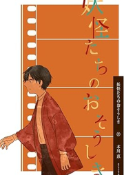 妖怪たちのおそうしき raw 第01-03巻 [Yokaitachi no ososhiki vol 01-03]