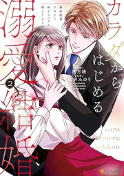 カラダからはじめる溺愛結婚 raw 第01-02巻 [Karada kara hajimeru dekiai kekkon vol 01-02]