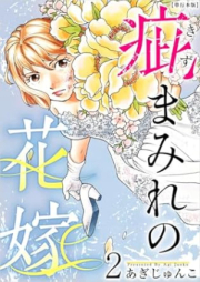 疵まみれの花嫁 raw 第01-03巻 [Kizumamire no hanayome vol 01-03]