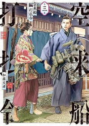 空来船打払令 raw 第01-03巻 [Sora Raifune Da Harai Rei vol 01-03]