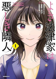 よき法律家は悪しき隣人 raw 第01巻 [Yoki Horitsu Ka Ha Ashiki Rinjin vol 01]