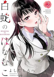 白蛇のはなむこ raw 第01-02巻 [Shirohebi No Hanamuko vol 01-02]