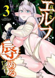 高貴なエルフを辱めるアンソロジーコミック raw 第01-03巻 [Kokina erufu o hazukashimeru ansoroji komikku vol 01-03]