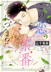 この恋、茶番につき！？ raw 第01-11巻 [Kono koi chaban ni tsuki vol 01-11]