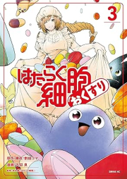 はたらく細胞 おくすり raw 第01-03巻 [Hataraku Saibo Okusuri vol 01-03]