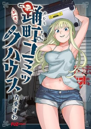 踊町コミックハウス raw 第01巻 [Odoromachi komikku hausu vol 01]