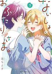 ないしょのおふたりさま。 raw 第01-03巻 [Naisho no ofutarisama vol 01-03]