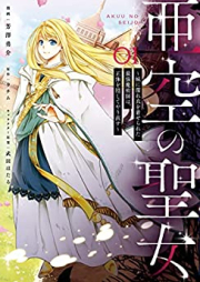 亜空の聖女 ～妹に濡れ衣を着せられた最強魔術師は、正体を隠してやり直す～ raw 第01巻 [A Sora No Seijo Imoto Ni Nureginu Wo Kiserareta Saikyo Majutsu Shi Ha Shotai Wo Kakushite Yarinaosu vol 01]