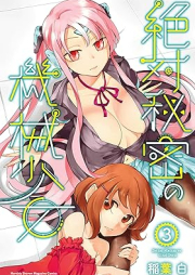 絶対秘密の機械少女 raw 第01-03巻 [Zettai himitsu no kikai shojo vol 01-03]