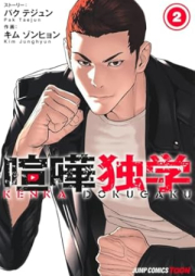 喧嘩独学 raw 第01-02巻 [Kenka dokugaku vol 01-02]