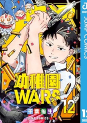 幼稚園WARS raw 第01-12巻 [Yochien WARS vol 01-12]