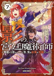 影の宮廷魔術師 ～無能だと思われていた男、実は最強の軍師だった～ raw 第01-07巻 [Kage no Kyutei Majutsushi Muno Dato Omowarete ita Otoko Jitsu wa Saikyo no Gunshi Datta vol 01-07]