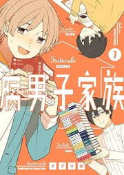 腐男子家族 raw 第01-07巻 [Fudanshi kazoku vol 01-07]